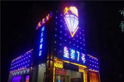 皇家7号KTV消费价格口碑点评