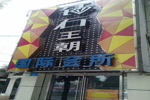 钻石王朝消费价格口碑点评