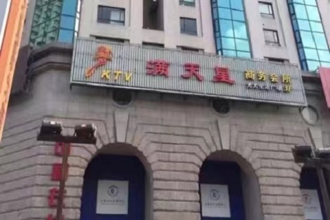 满天星ktv消费价格口碑点评