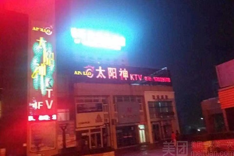 太阳神ktv消费价格口碑点评