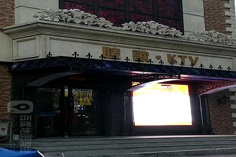 唛歌ktv会所消费价格口碑点评